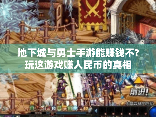 地下城与勇士手游能赚钱不?玩这游戏赚人民币的真相 地下城与勇士手游能赚钱不?玩这游戏赚人民币的真相