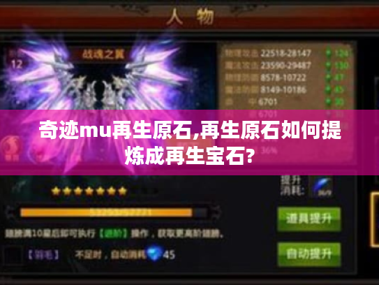 奇迹mu再生原石,再生原石如何提炼成再生宝石? 奇迹mu再生原石,再生原石如何提炼成再生宝石?