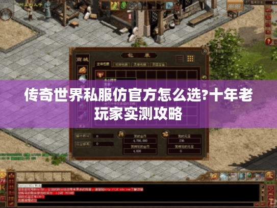 传奇世界私服仿官方怎么选?十年老玩家实测攻略