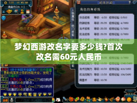 梦幻西游改名字要多少钱?首次改名需60元人民币 梦幻西游改名字要多少钱?首次改名需60元人民币