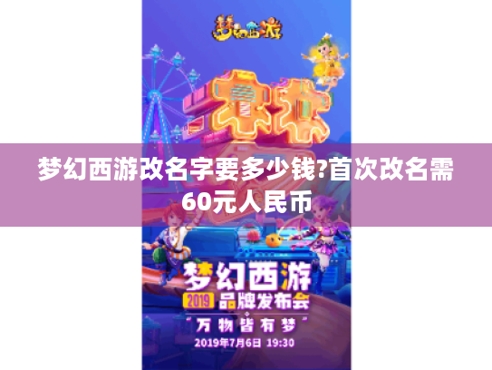 梦幻西游改名字要多少钱?首次改名需60元人民币 梦幻西游改名字要多少钱?首次改名需60元人民币