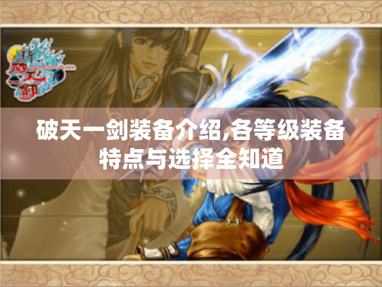 破天一剑装备介绍,各等级装备特点与选择全知道 破天一剑装备介绍,各等级装备特点与选择全知道