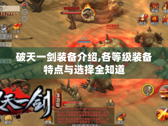 破天一剑装备介绍,各等级装备特点与选择全知道 破天一剑装备介绍,各等级装备特点与选择全知道