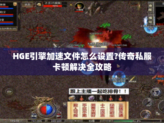 HGE引擎加速文件怎么设置?传奇私服卡顿解决全攻略 HGE引擎加速文件怎么设置?传奇私服卡顿解决全攻略