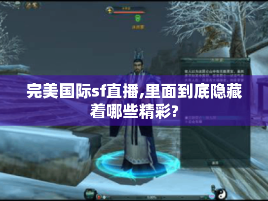 完美国际sf直播,里面到底隐藏着哪些精彩? 完美国际sf直播,里面到底隐藏着哪些精彩?