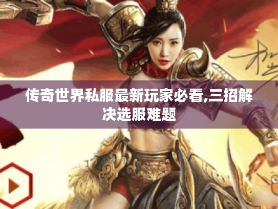 传奇世界私服最新玩家必看,三招解决选服难题