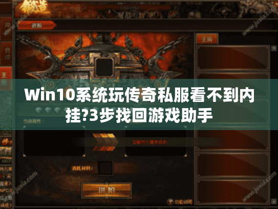 Win10系统玩传奇私服看不到内挂?3步找回游戏助手 Win10系统玩传奇私服看不到内挂?3步找回游戏助手