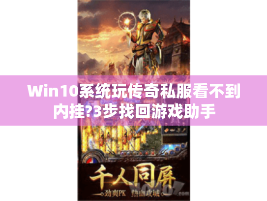 Win10系统玩传奇私服看不到内挂?3步找回游戏助手 Win10系统玩传奇私服看不到内挂?3步找回游戏助手