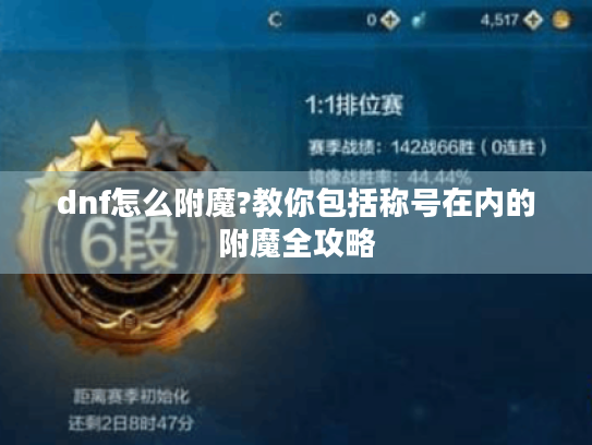 dnf怎么附魔?教你包括称号在内的附魔全攻略 dnf怎么附魔?教你包括称号在内的附魔全攻略