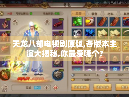 天龙八部电视剧原版,各版本主演大揭秘,你最爱哪个? 天龙八部电视剧原版,各版本主演大揭秘,你最爱哪个?