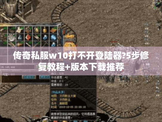 传奇私服w10打不开登陆器?5步修复教程+版本下载推荐