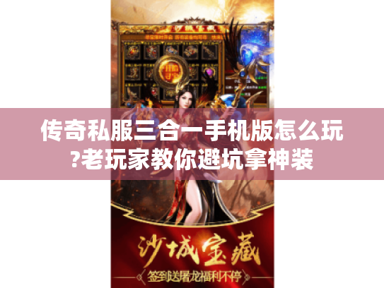 传奇私服三合一手机版怎么玩?老玩家教你避坑拿神装