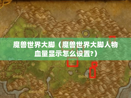 魔兽世界大脚(魔兽世界大脚人物血量显示怎么设置?) 魔兽世界大脚(魔兽世界大脚人物血量显示怎么设置?)