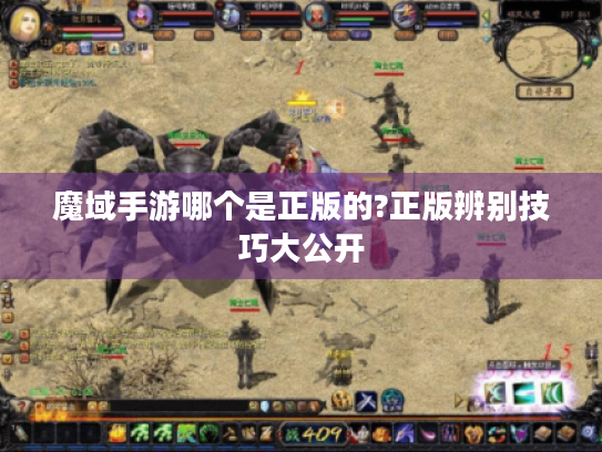 魔域手游哪个是正版的?正版辨别技巧大公开 魔域手游哪个是正版的?正版辨别技巧大公开