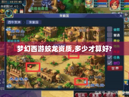 梦幻西游蛟龙资质,多少才算好? 梦幻西游蛟龙资质,多少才算好?