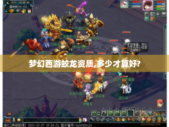 梦幻西游蛟龙资质,多少才算好? 梦幻西游蛟龙资质,多少才算好?