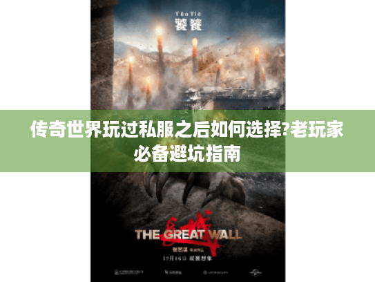 传奇世界玩过私服之后如何选择?老玩家必备避坑指南 传奇世界玩过私服之后如何选择?老玩家必备避坑指南