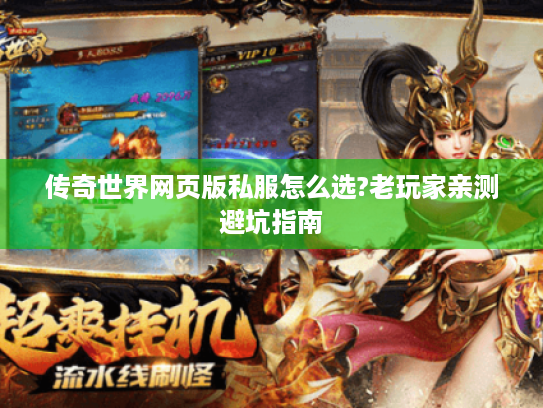 传奇世界网页版私服怎么选?老玩家亲测避坑指南 传奇世界网页版私服怎么选?老玩家亲测避坑指南