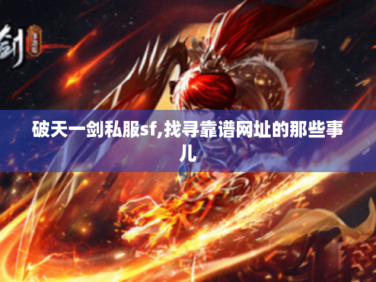 破天一剑私服sf,找寻靠谱网址的那些事儿 破天一剑私服sf,找寻靠谱网址的那些事儿