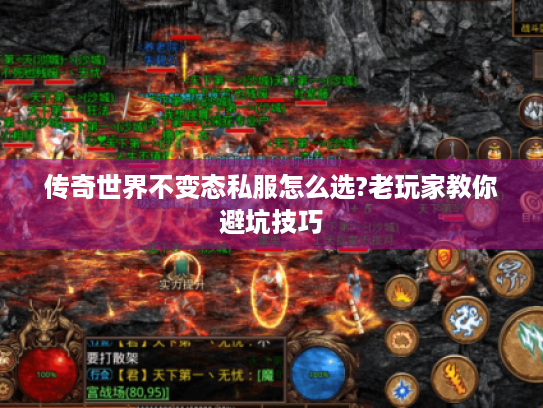 传奇世界不变态私服怎么选?老玩家教你避坑技巧 传奇世界不变态私服怎么选?老玩家教你避坑技巧