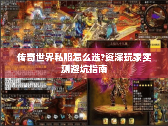 传奇世界私服怎么选?资深玩家实测避坑指南 传奇世界私服怎么选?资深玩家实测避坑指南