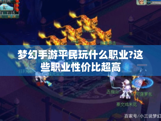 梦幻手游平民玩什么职业?这些职业性价比超高 梦幻手游平民玩什么职业?这些职业性价比超高