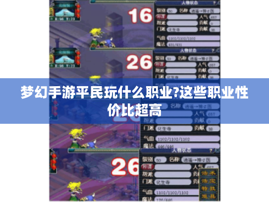 梦幻手游平民玩什么职业?这些职业性价比超高 梦幻手游平民玩什么职业?这些职业性价比超高