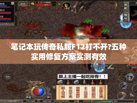 笔记本玩传奇私服F12打不开?五种实用修复方案实测有效 笔记本玩传奇私服F12打不开?五种实用修复方案实测有效