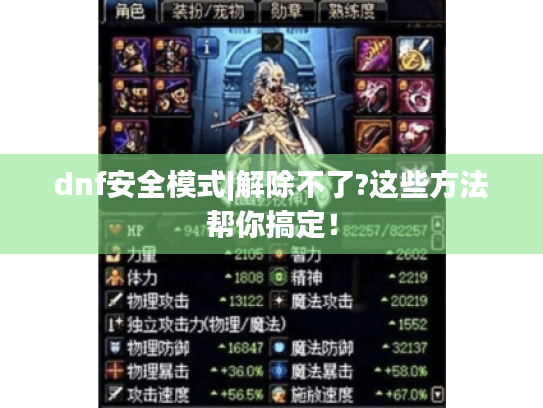 dnf安全模式|解除不了?这些方法帮你搞定! dnf安全模式|解除不了?这些方法帮你搞定!