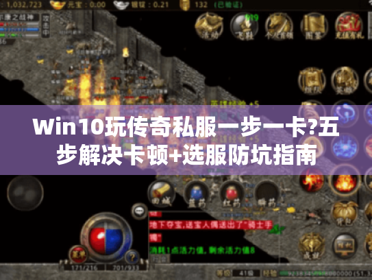 Win10玩传奇私服一步一卡?五步解决卡顿+选服防坑指南 Win10玩传奇私服一步一卡?五步解决卡顿+选服防坑指南