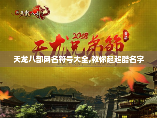 天龙八部网名符号大全,教你起超酷名字 天龙八部网名符号大全,教你起超酷名字