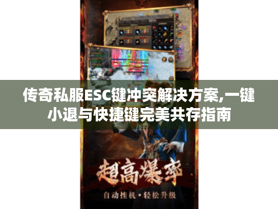 传奇私服ESC键冲突解决方案,一键小退与快捷键完美共存指南 传奇私服ESC键冲突解决方案,一键小退与快捷键完美共存指南