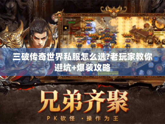 三破传奇世界私服怎么选?老玩家教你避坑+爆装攻略 三破传奇世界私服怎么选?老玩家教你避坑+爆装攻略