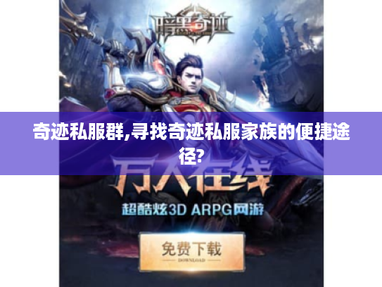 奇迹私服群,寻找奇迹私服家族的便捷途径? 奇迹私服群,寻找奇迹私服家族的便捷途径?