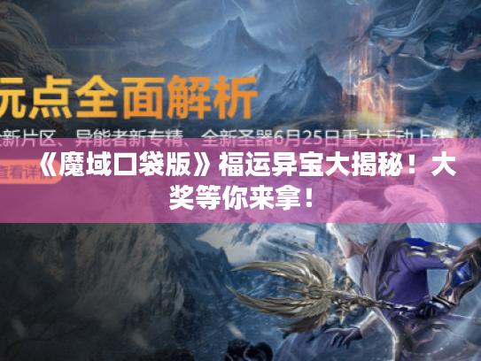 《魔域口袋版》福运异宝大揭秘！大奖等你来拿！