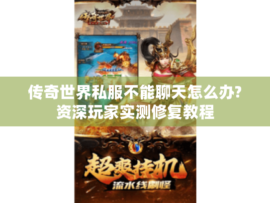 传奇世界私服不能聊天怎么办?资深玩家实测修复教程 传奇世界私服不能聊天怎么办?资深玩家实测修复教程