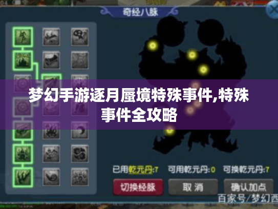 梦幻手游逐月蜃境特殊事件,特殊事件全攻略 梦幻手游逐月蜃境特殊事件,特殊事件全攻略