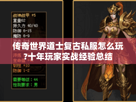 传奇世界道士复古私服怎么玩?十年玩家实战经验总结 传奇世界道士复古私服怎么玩?十年玩家实战经验总结