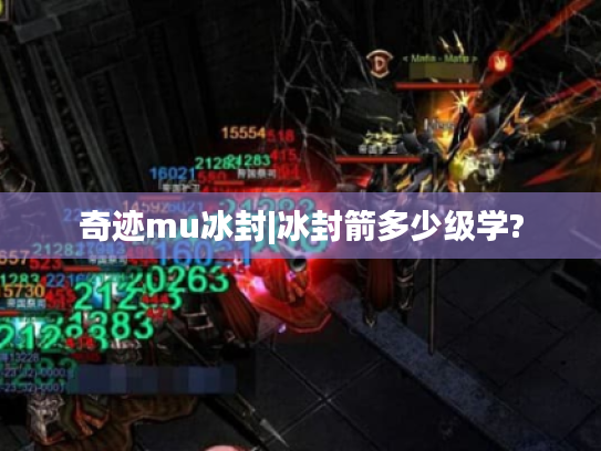奇迹mu冰封|冰封箭多少级学? 奇迹mu冰封|冰封箭多少级学?