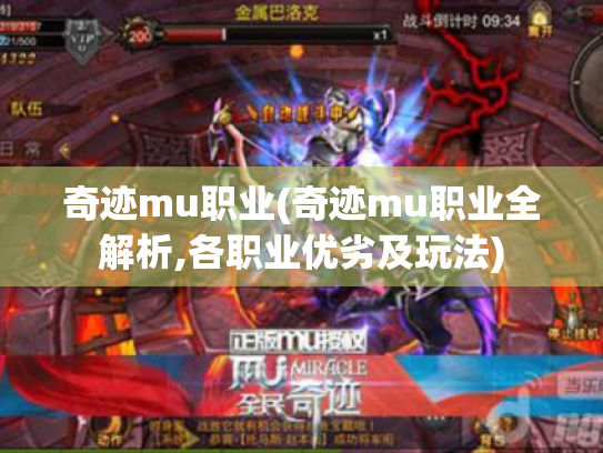 奇迹mu职业(奇迹mu职业全解析,各职业优劣及玩法) 奇迹mu职业(奇迹mu职业全解析,各职业优劣及玩法)