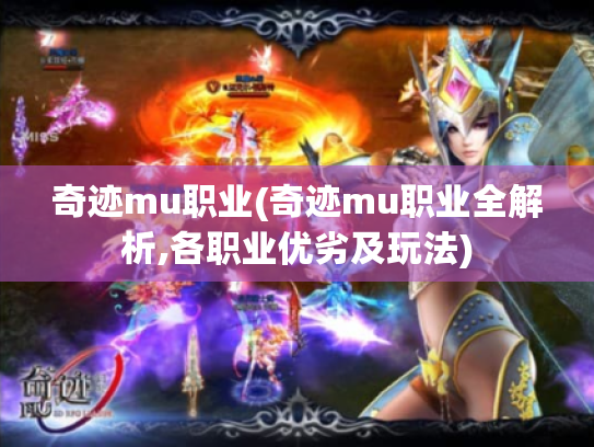 奇迹mu职业(奇迹mu职业全解析,各职业优劣及玩法) 奇迹mu职业(奇迹mu职业全解析,各职业优劣及玩法)
