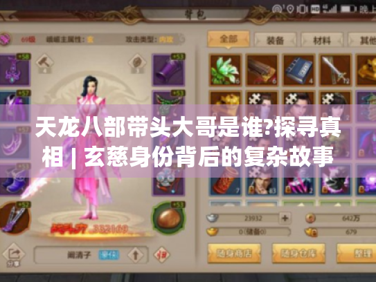 天龙八部带头大哥是谁?探寻真相 | 玄慈身份背后的复杂故事与影响 天龙八部带头大哥是谁?探寻真相 | 玄慈身份背后的复杂故事与影响
