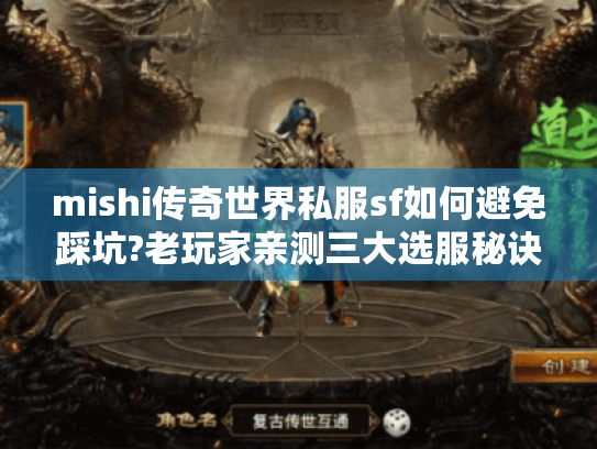 mishi传奇世界私服sf如何避免踩坑?老玩家亲测三大选服秘诀 mishi传奇世界私服sf如何避免踩坑?老玩家亲测三大选服秘诀