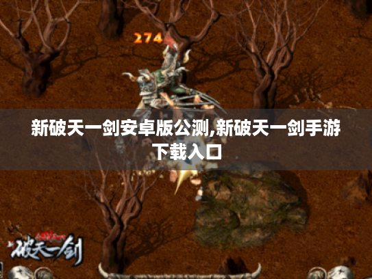 新破天一剑安卓版公测,新破天一剑手游下载入口 新破天一剑安卓版公测,新破天一剑手游下载入口