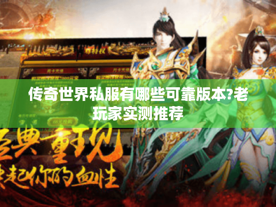 传奇世界私服有哪些可靠版本?老玩家实测推荐 传奇世界私服有哪些可靠版本?老玩家实测推荐