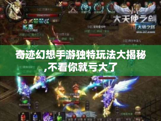 奇迹幻想手游独特玩法大揭秘,不看你就亏大了 奇迹幻想手游独特玩法大揭秘,不看你就亏大了