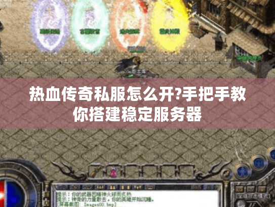 热血传奇私服怎么开?手把手教你搭建稳定服务器 热血传奇私服怎么开?手把手教你搭建稳定服务器