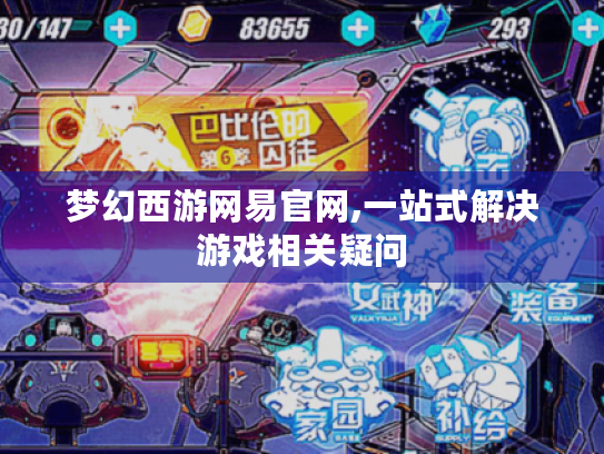 梦幻西游网易官网,一站式解决游戏相关疑问 梦幻西游网易官网,一站式解决游戏相关疑问