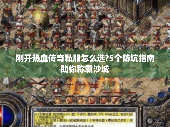刚开热血传奇私服怎么选?5个防坑指南助你称霸沙城 刚开热血传奇私服怎么选?5个防坑指南助你称霸沙城