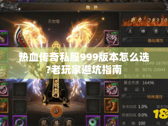 热血传奇私服999版本怎么选?老玩家避坑指南 热血传奇私服999版本怎么选?老玩家避坑指南